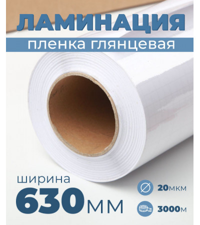 Пленка для ламинирования глянцевая 630мм, 20микрон