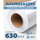 Пленка для ламинирования глянцевая 630мм, 20микрон