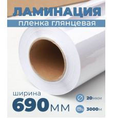 Пленка для ламинирования глянцевая 690мм, 20микрон