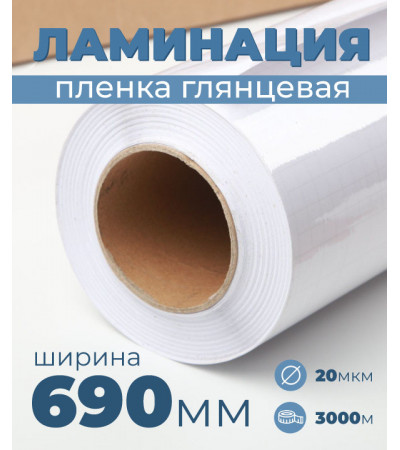 Пленка для ламинирования глянцевая 690мм, 20микрон