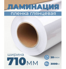 Пленка для ламинирования глянцевая 710 мм, 20 микрон
