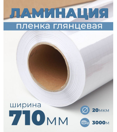 Пленка для ламинирования глянцевая 710 мм, 20 микрон