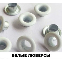 Белый 
