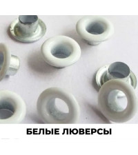Белый 