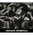 Черные 