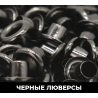 Черные 