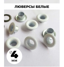 Люверсы белые 4 мм