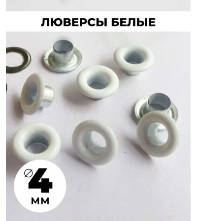 Люверсы белые 4 мм