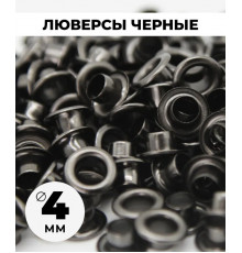 Люверсы черные 4 мм