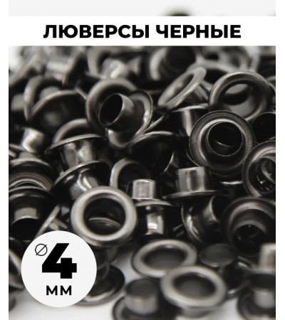 Люверсы черные 4 мм