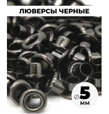 Люверсы черные 5 мм
