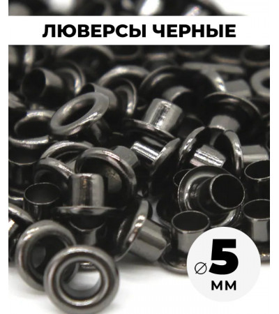 Люверсы черные 5 мм