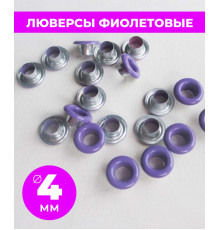 Люверсы фиолетовые 4 мм