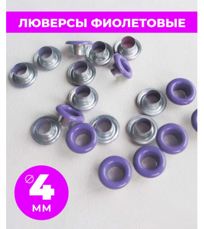 Люверсы фиолетовые 4 мм