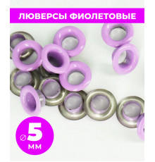 Люверсы фиолетовые 5 мм