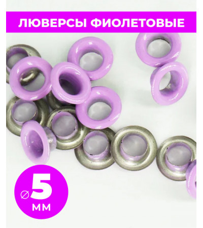 Люверсы фиолетовые 5 мм