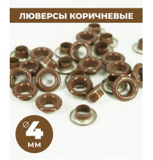 Люверсы коричневые 4 мм