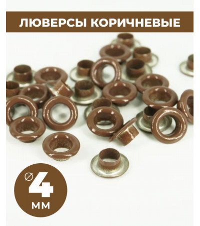 Люверсы коричневые 4 мм