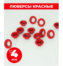 Люверсы красные 4 мм