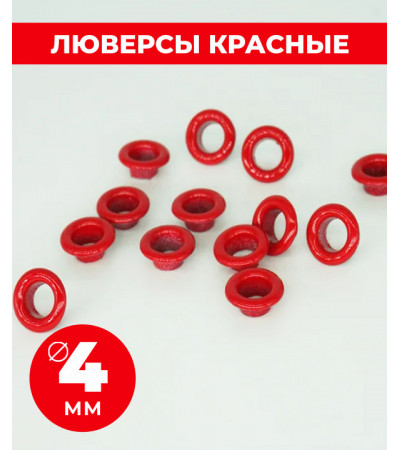 Люверсы красные 4 мм