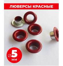 Люверсы красные 5 мм