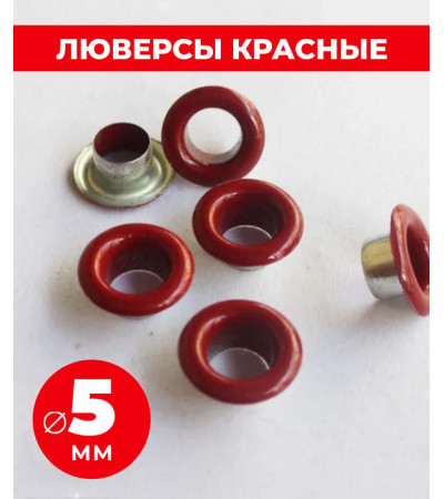 Люверсы красные 5 мм