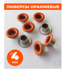 Люверсы оранжевые 4 мм