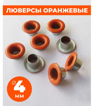 Люверсы оранжевые 4 мм
