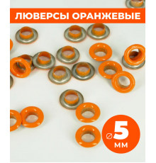 Люверсы оранжевые 5 мм