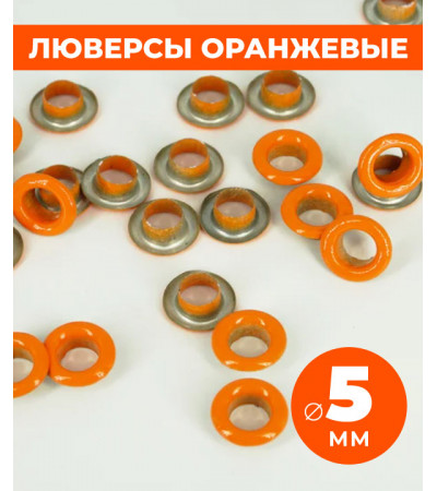 Люверсы оранжевые 5 мм