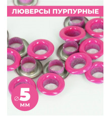 Люверсы пурпурные 5 мм