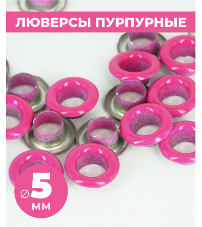Люверсы пурпурные 5 мм