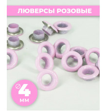 Люверсы розовые 4 мм