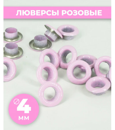 Люверсы розовые 4 мм