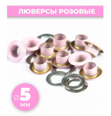 Люверсы розовые 5 мм