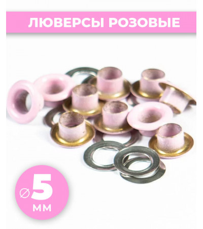 Люверсы розовые 5 мм