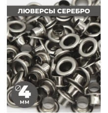 Люверсы серебро 4 мм