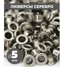 Люверсы серебро 5 мм