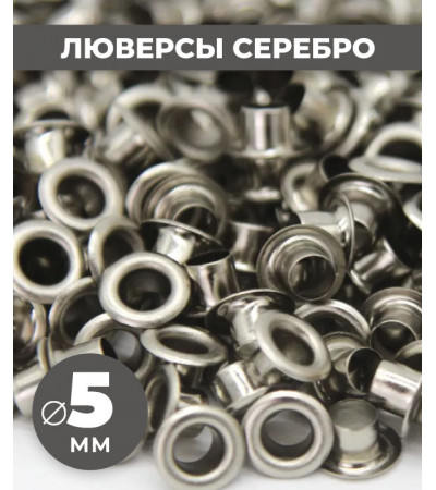 Люверсы серебро 5 мм