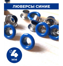 Люверсы синии 4 мм