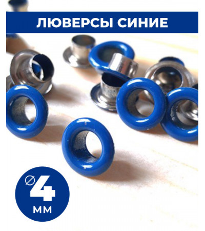 Люверсы синии 4 мм