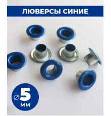 Люверсы синии 5 мм
