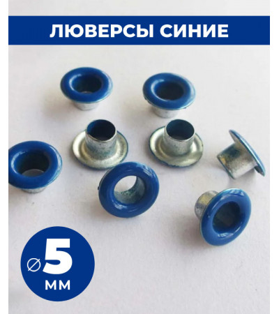Люверсы синии 5 мм