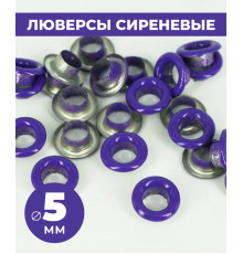 Люверсы сиреневые 5 мм