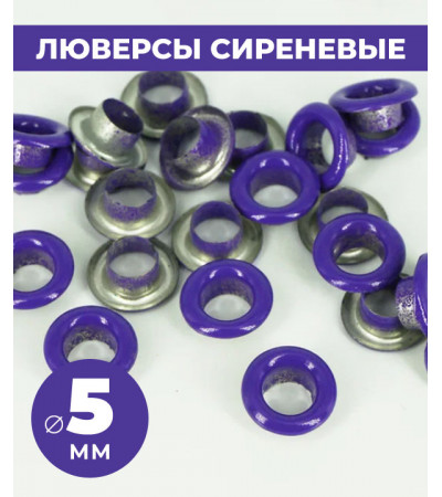 Люверсы сиреневые 5 мм
