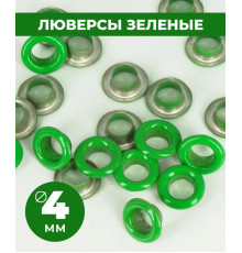 Люверсы зеленые 4 мм