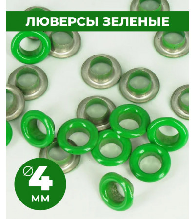 Люверсы зеленые 4 мм