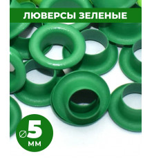 Люверсы зеленые 5 мм