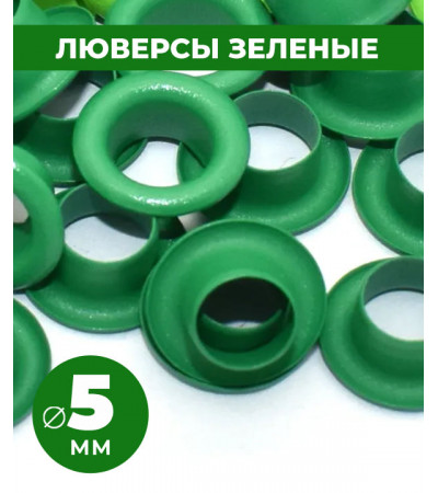 Люверсы зеленые 5 мм