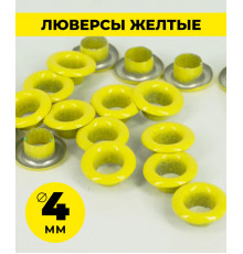 Люверсы желтые 4 мм